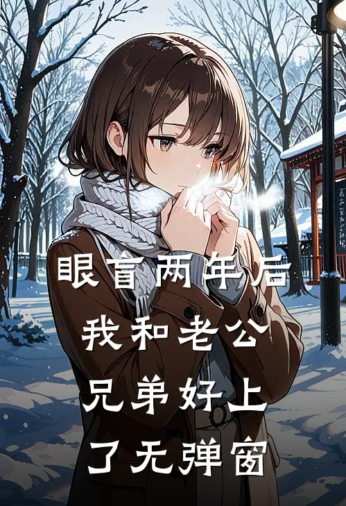 眼盲两年后，我和老公兄弟好上了无弹窗