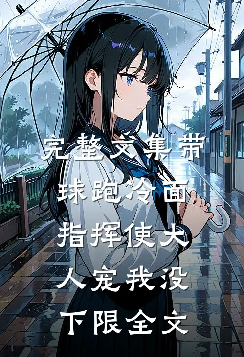 完整文集带球跑冷面指挥使大人宠我没下限全文