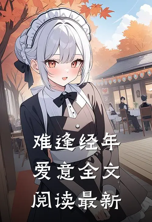 难逢经年爱意全文阅读最新