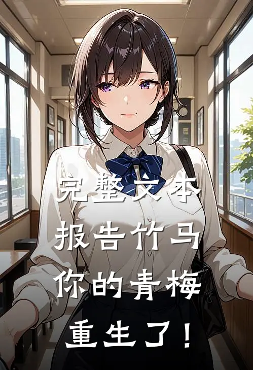 完整文本报告竹马：你的青梅重生了！