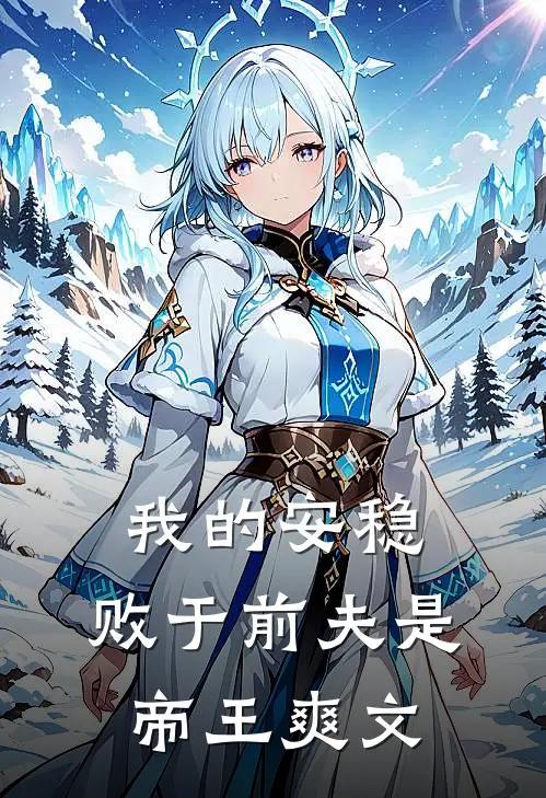 我的安稳,败于前夫是帝王爽文免费阅读