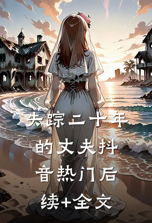 失踪二十年的丈夫抖音热门后续+全文