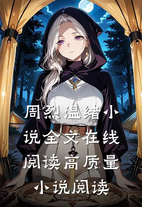 周烈温绪小说全文在线阅读高质量小说阅读