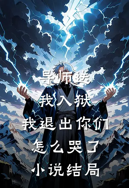 导师送我入狱,我退出你们怎么哭了结局是