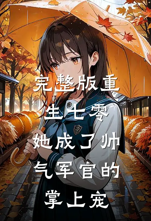 完整版重生七零,她成了帅气军官的掌上宠免费阅读
