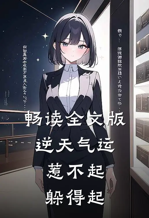 畅读全文版逆天气运：惹不起，躲得起