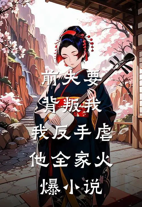 前夫要背叛我,我反手虐他全家火爆在线阅读