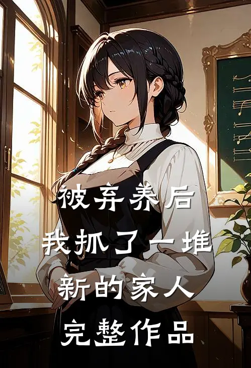 被弃养后,我抓了一堆新的家人完整作品在线观看