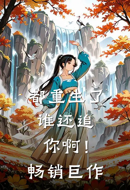 都重生了,谁还追你啊!畅销巨作漫画