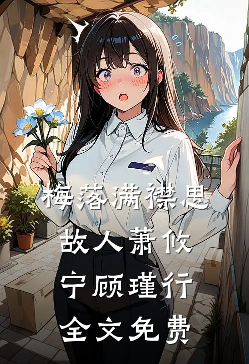梅落满襟思故人萧攸宁顾瑾行全文免费