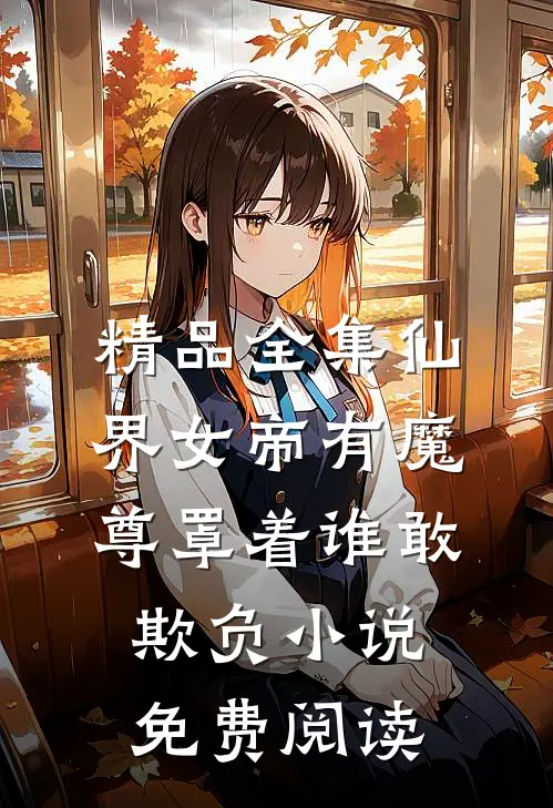 精品全集仙界女帝有魔尊罩着谁敢欺负小说免费阅读