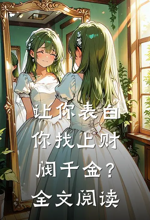让你表白,你找上财阀千金?全文阅读