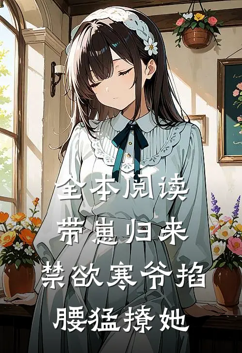 全本阅读带崽归来，禁欲寒爷掐腰猛撩她