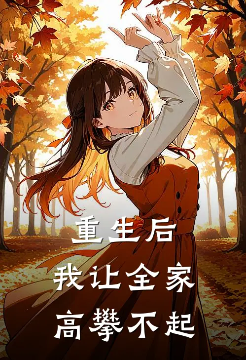 重生后,我让全家高攀不起