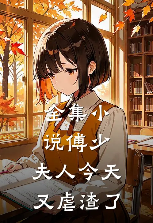 全集傅少,夫人今天又虐渣了