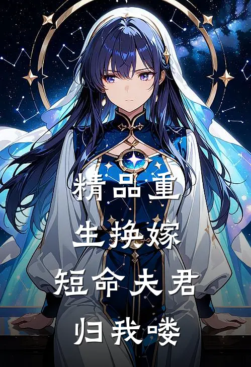 精品重生换嫁短命夫君归我喽免费阅读