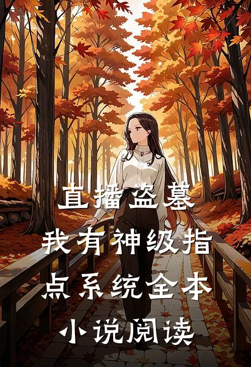 直播盗墓：我有神级指点系统全本小说阅读