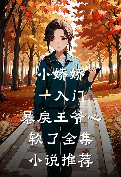小娇娇一入门，暴戾王爷心软了全集小说推荐
