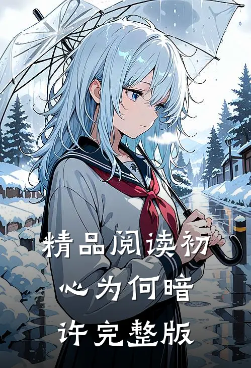 精品阅读初心为何暗许完整版