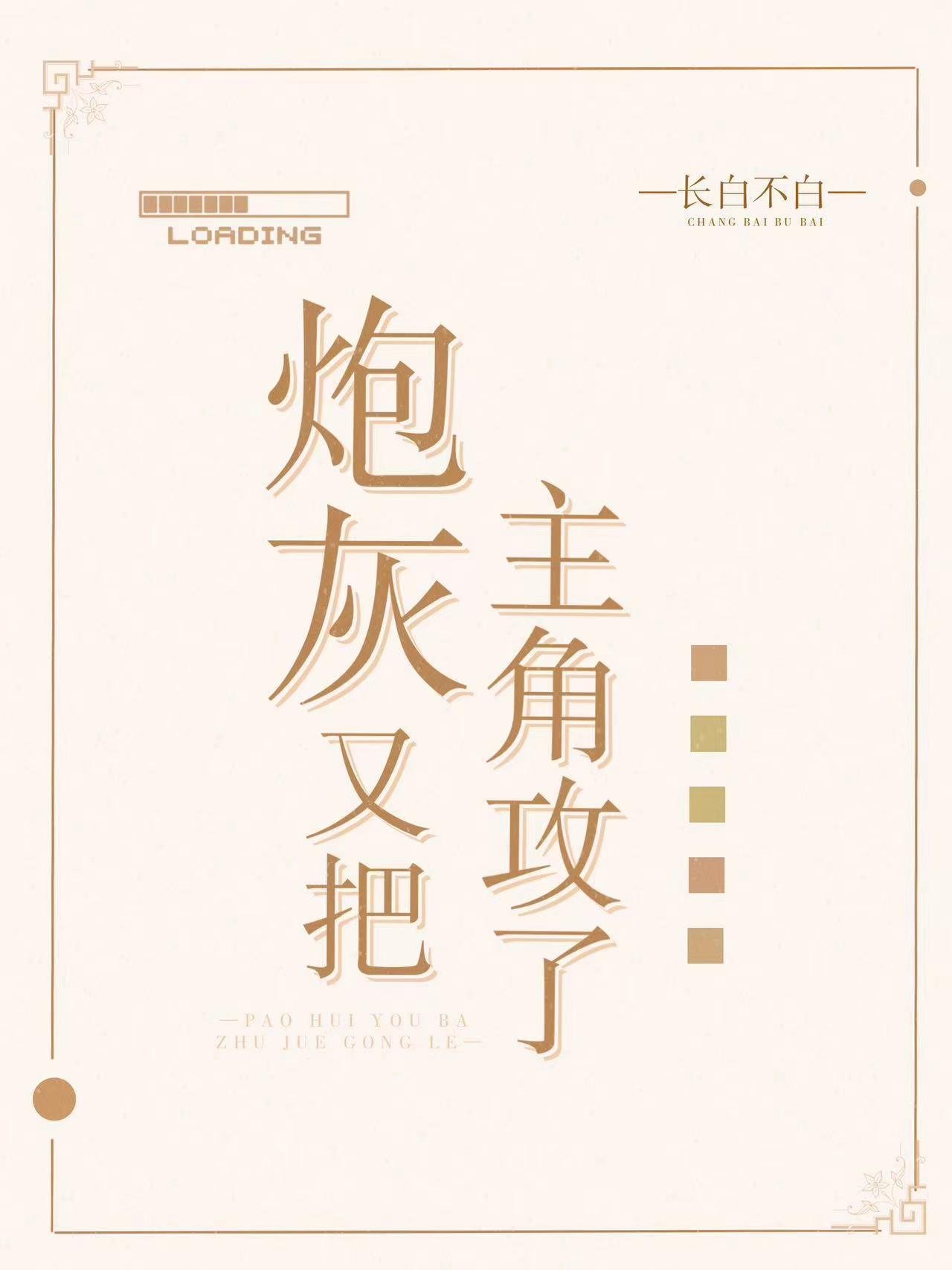 女扮男装后，知青男神总在扒我马甲长篇小说
