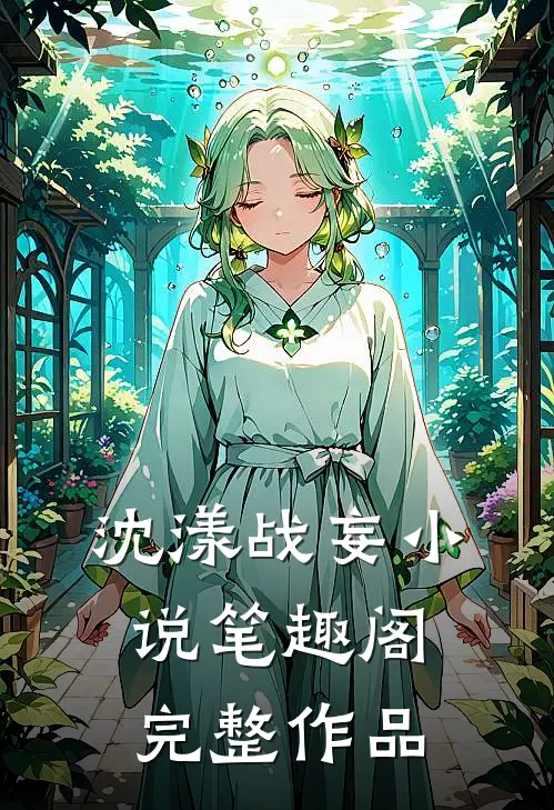 沈漾战妄小说笔趣阁完整作品