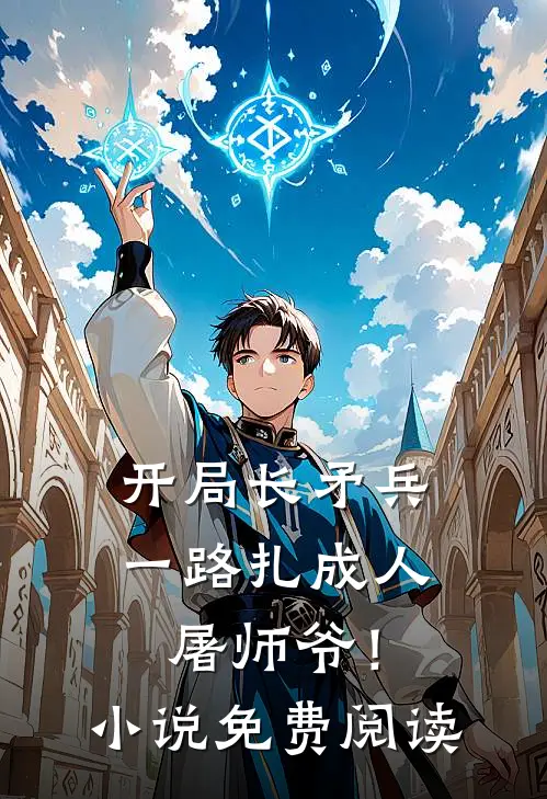 开局长矛兵一路扎成人屠师爷!免费阅读无弹窗