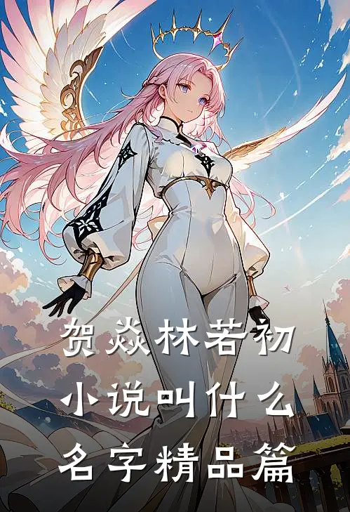 贺焱林若初小说叫什么名字精品篇