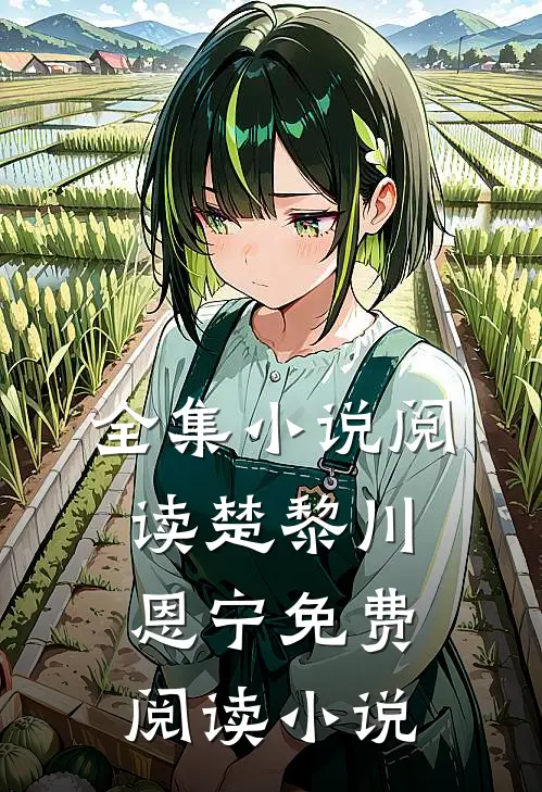 全集小说阅读楚黎川恩宁免费阅读小说