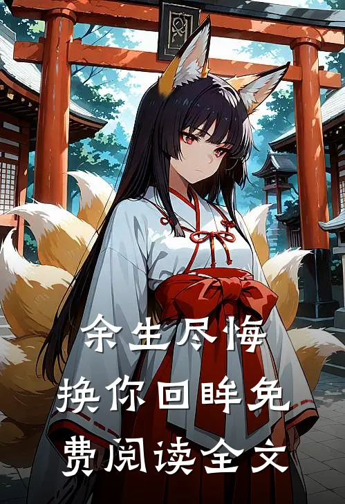 余生尽悔,换你回眸免费阅读全文无弹窗