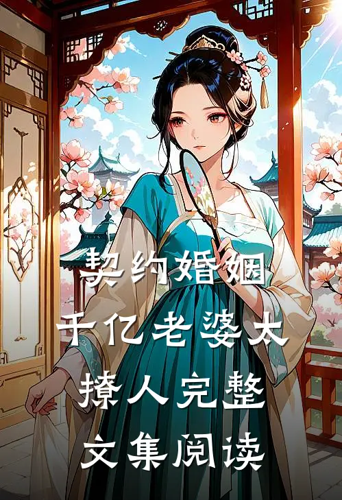 契约婚姻：千亿老婆太撩人完整文集阅读