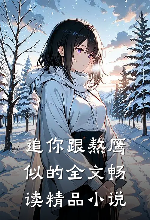 追你跟熬鹰似的全文畅读精品小说