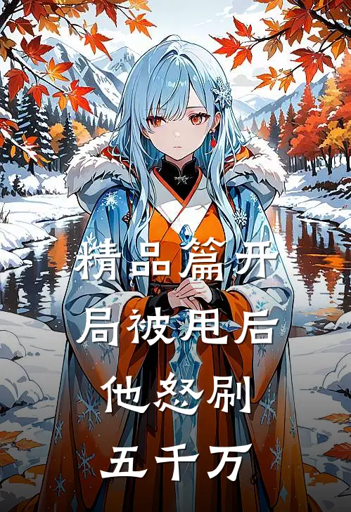 精品篇开局被甩后,他怒刷五千万的