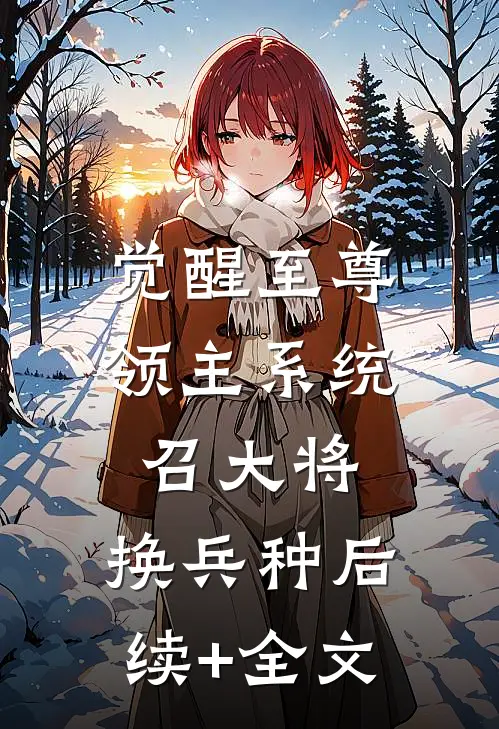 觉醒至尊领主系统：召大将，换兵种后续+全文