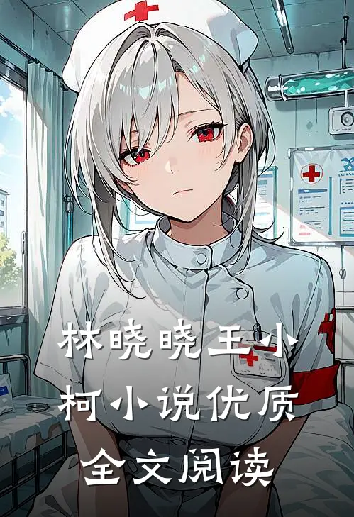 林晓晓王小柯小说优质全文阅读
