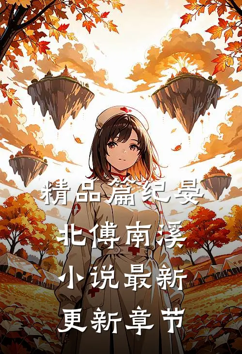 精品篇纪晏北傅南溪小说最新更新章节