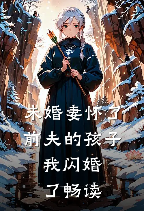 未婚妻怀了前夫的孩子,我闪婚了畅读网