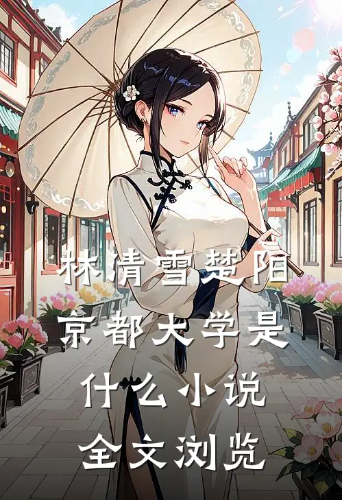 林清雪楚阳京都大学是什么小说全文浏览