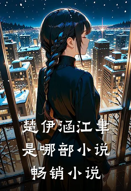 楚伊涵江聿是哪部小说畅销小说