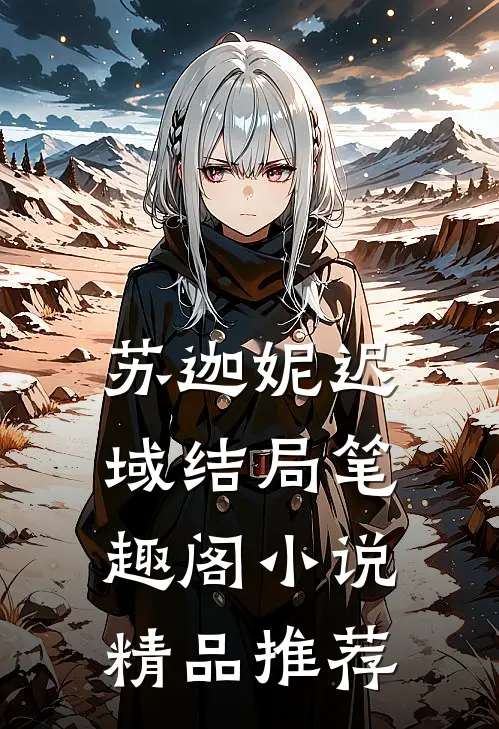 苏迦妮迟域结局笔趣阁小说精品推荐