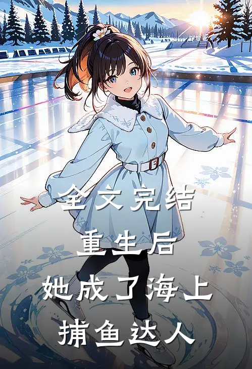 全文完结重生后,她成了海上捕鱼达人