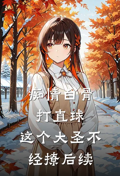 痴情白骨打直球，这个大圣不经撩后续