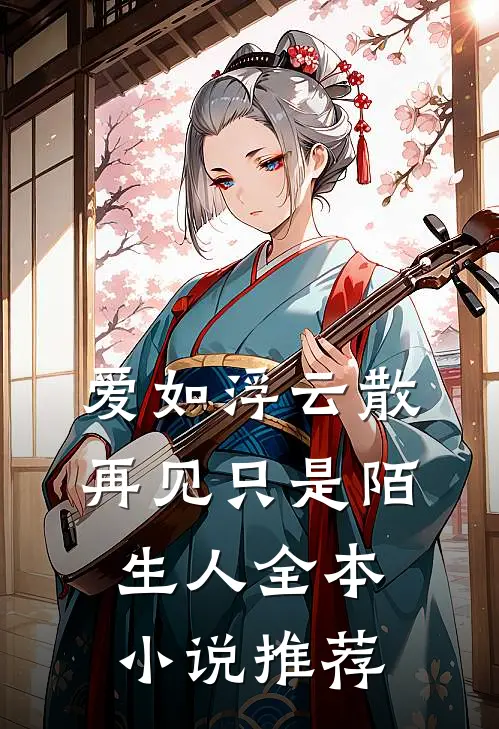 爱如浮云散,再见只是陌生人全本推荐知乎