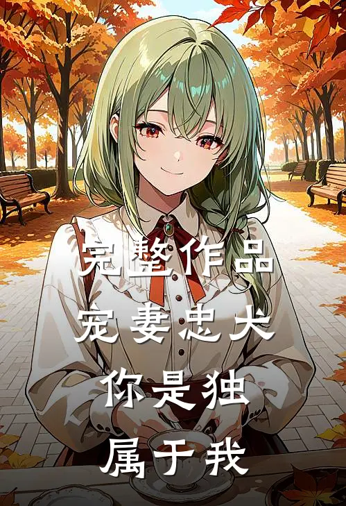 完整作品宠妻忠犬：你是独属于我