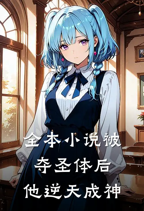 全本被夺圣体后,他逆天成神了