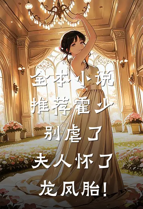 全本小说推荐霍少别虐了,夫人怀了龙凤胎!