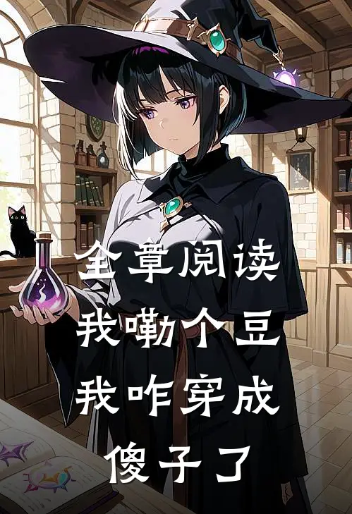 全章阅读我嘞个豆，我咋穿成傻子了