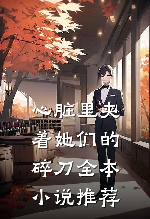 心脏里夹着她们的碎刀全本小说推荐