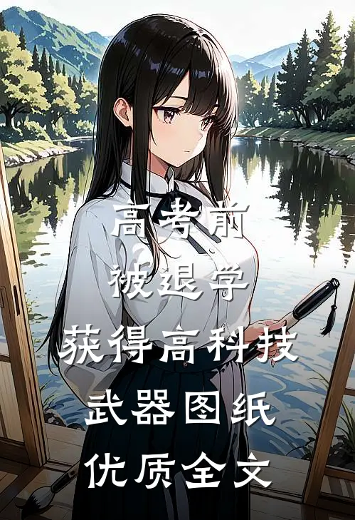 高考前被退学，获得高科技武器图纸优质全文