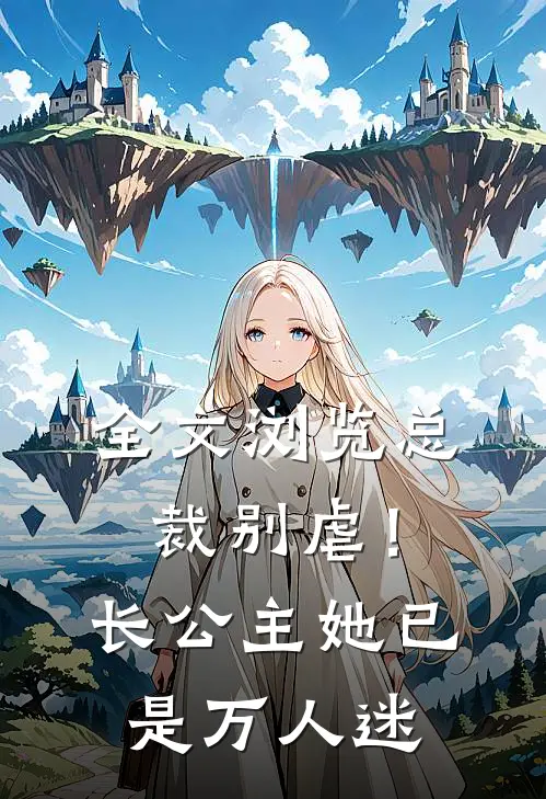 全文浏览总裁别虐！长公主她已是万人迷