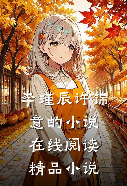 李瑾辰许锦意的小说在线阅读精品小说